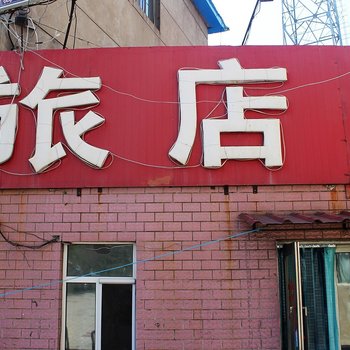 齐齐哈尔鑫家园旅店酒店提供图片