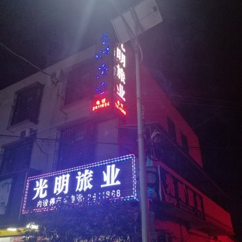 清远英德光明旅业酒店提供图片