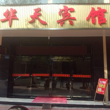 平江县华天宾馆酒店提供图片