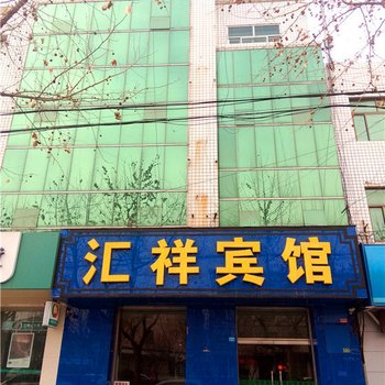 肃宁汇祥宾馆酒店提供图片