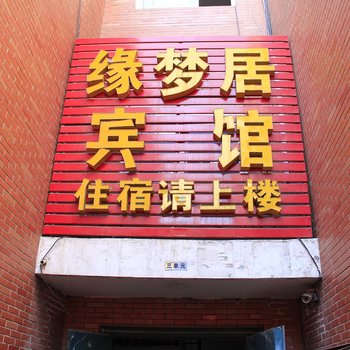 菏泽缘梦居宾馆（二店）酒店提供图片