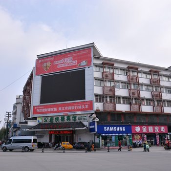 泗阳汉森快捷酒店
