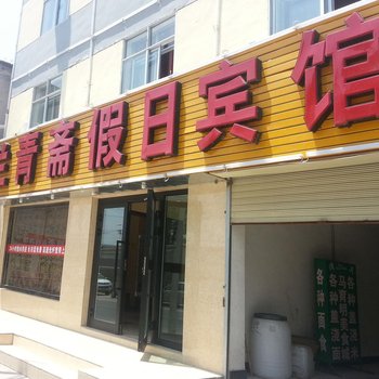 西宁兰青斋假日宾馆酒店提供图片