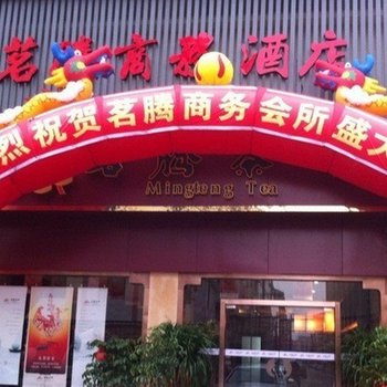 攸县茗腾酒店酒店提供图片