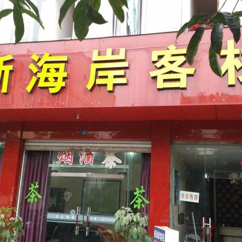 邛崃新海岸客栈