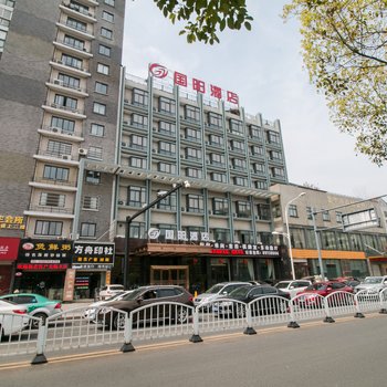 金华国阳酒店酒店提供图片