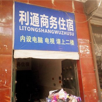 利通商务住宿(子长南门店)