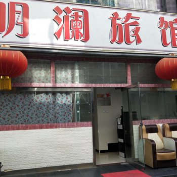 唐山明澜旅馆