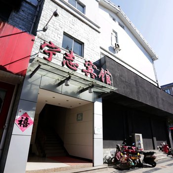 南京宁志宾馆