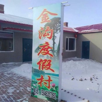 雪乡太平沟金沟度假村酒店提供图片