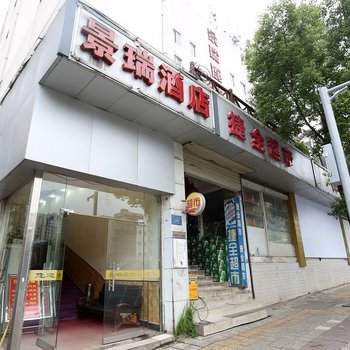 长沙景瑞酒店