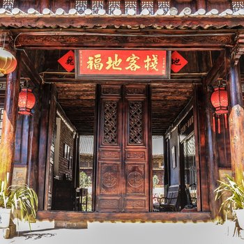 巍山福地客栈