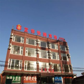 三河华宜快捷宾馆酒店提供图片