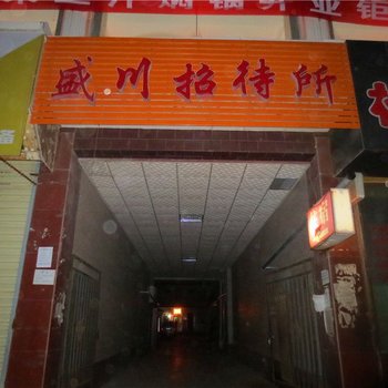 榆中盛川招待所