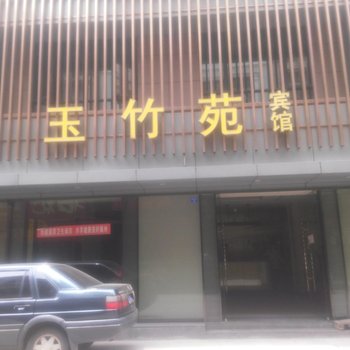 襄阳玉竹苑宾馆酒店提供图片