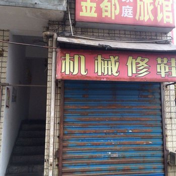 长沙金都家庭旅馆