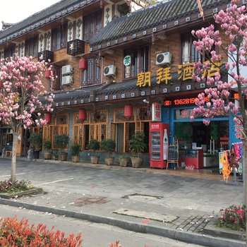 峨眉山朝拜酒店