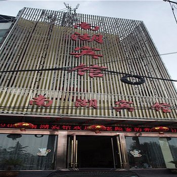 明光南湖宾馆酒店提供图片