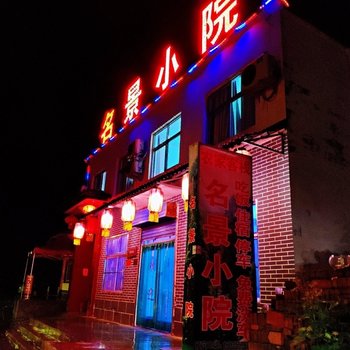 壶关八泉峡名景小院农家客栈