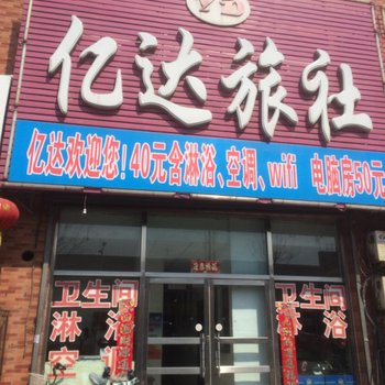 首山亿达旅社酒店提供图片