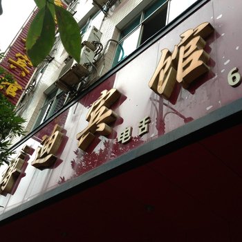 印江博迪宾馆酒店提供图片