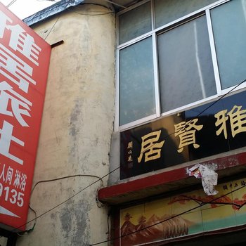 菏泽雅居宾馆