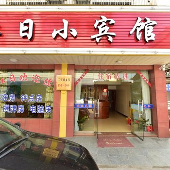 奉化红日小宾馆酒店提供图片