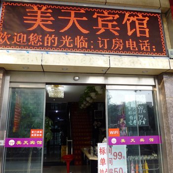 西安美天宾馆