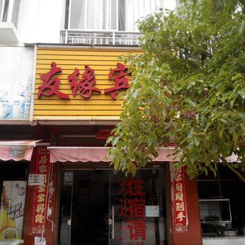 曲靖友缘宾馆酒店提供图片