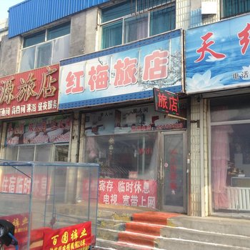 桦甸红梅旅店