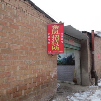 庆阳金凤招待所