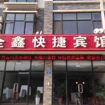 青龙全鑫快捷宾馆酒店提供图片