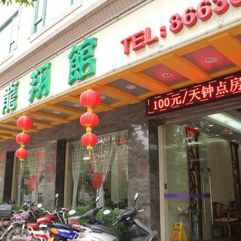中山龙翔宾馆
