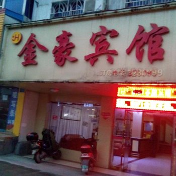 宜春金豪宾馆酒店提供图片