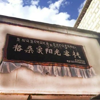 拉萨格桑家阳光客栈