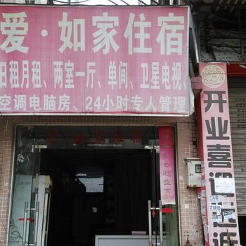 东莞爱如家住宿
