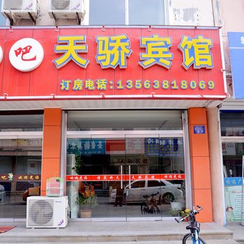 新泰天骄商务宾馆