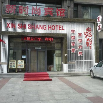 营口新时尚宾馆