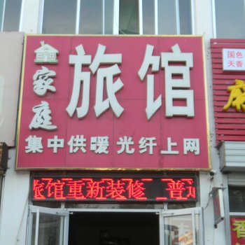 齐河家庭旅馆酒店提供图片