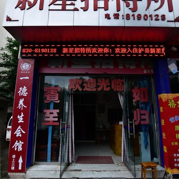 泸县新星招待所酒店提供图片