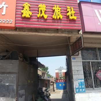 莱阳鑫茂旅社酒店提供图片