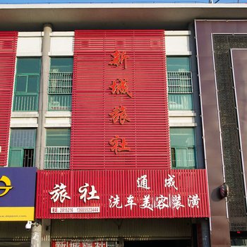 蚌埠新城旅社酒店提供图片