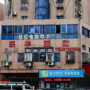 宜兴乐华旅社酒店提供图片