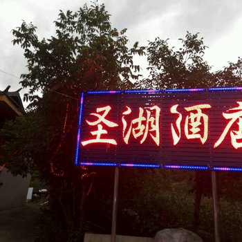 凉山泸沽湖圣湖酒店酒店提供图片