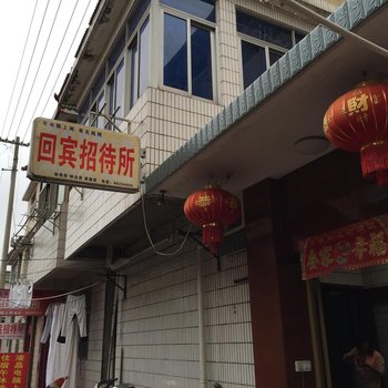 宝应回宾招待所酒店提供图片