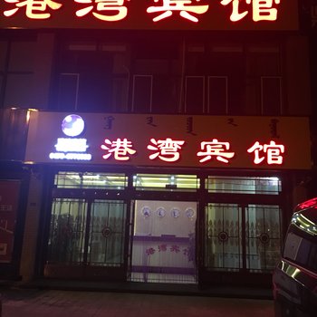 赤峰港湾宾馆酒店提供图片