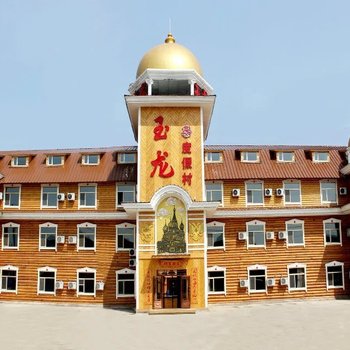 额尔古纳室韦玉龙度假村