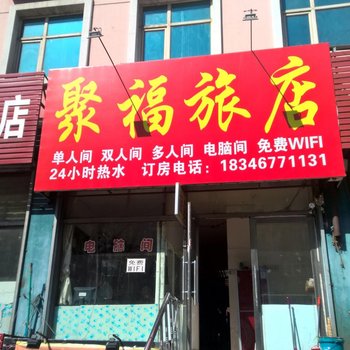 鸡西聚福旅店