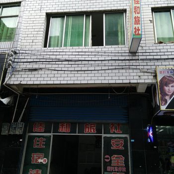 习水佳和旅社酒店提供图片