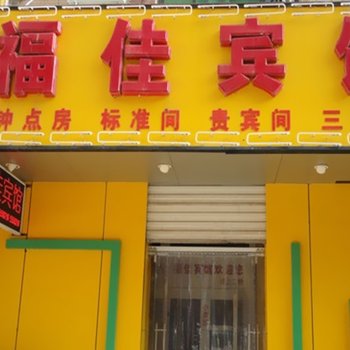 衡水福佳宾馆酒店提供图片